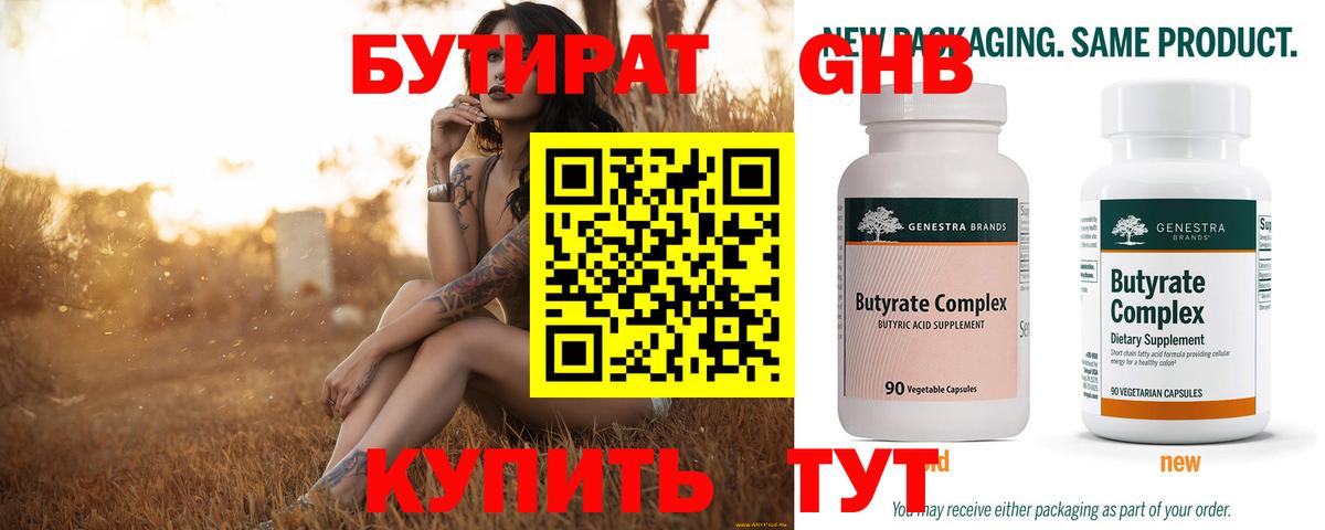 БУТИРАТ Butirat Усть-Лабинск